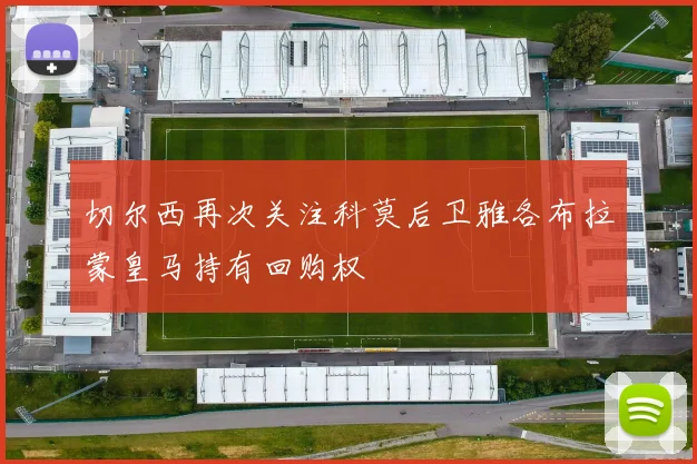 切尔西再次关注科莫后卫雅各布拉蒙皇马持有回购权