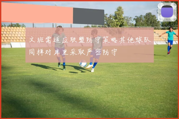 文班需适应联盟防守策略其他球队同样对库里采取严密防守