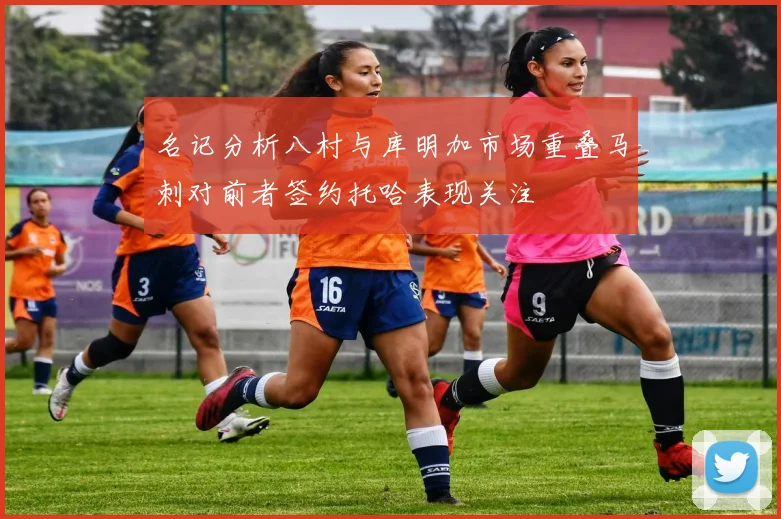 名记分析八村与库明加市场重叠马刺对前者签约托哈表现关注