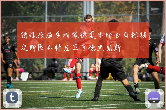 德媒报道多特蒙德夏季转会目标锁定斯图加特后卫亨德里克斯