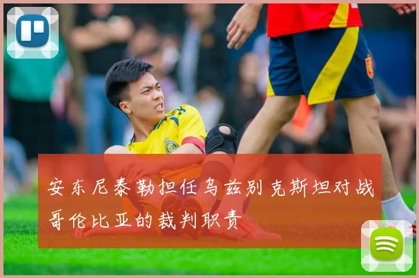 安东尼泰勒担任乌兹别克斯坦对战哥伦比亚的裁判职责