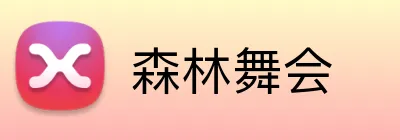 森林舞会 Logo
